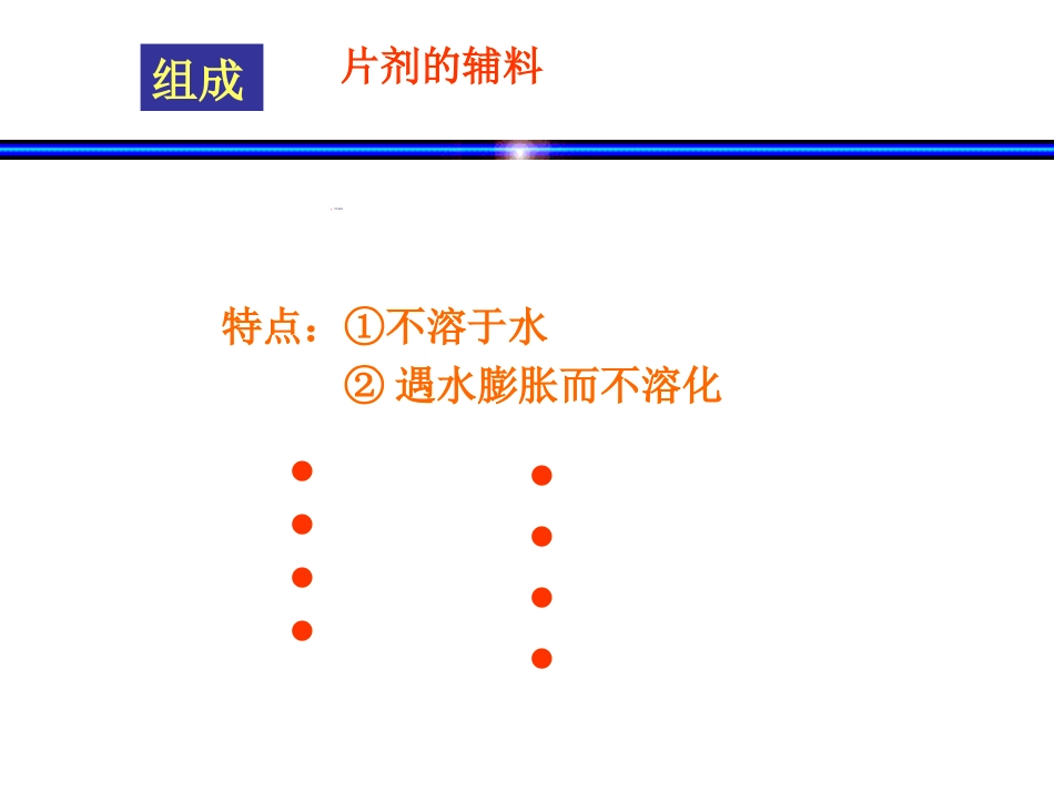 固体制剂—片剂_第12页