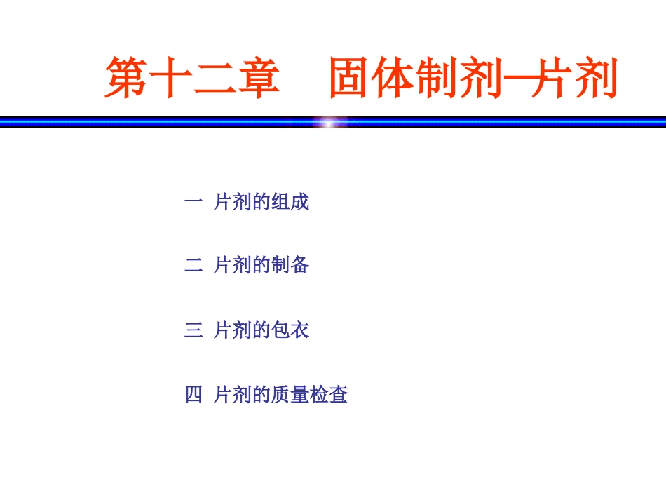 固体制剂—片剂_第2页