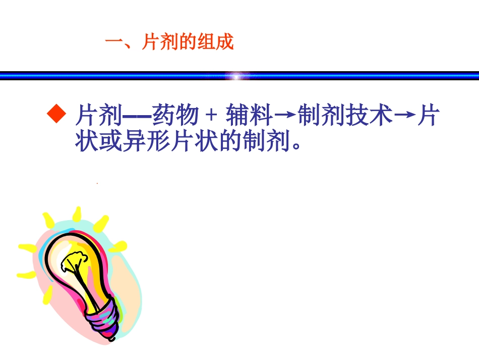 固体制剂—片剂_第3页