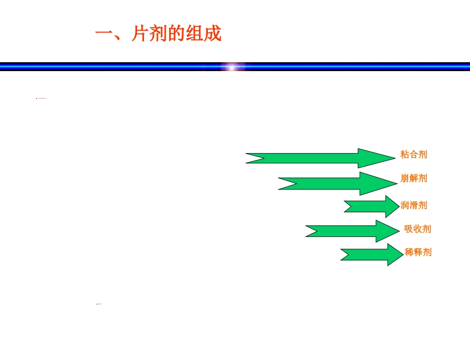 固体制剂—片剂_第8页