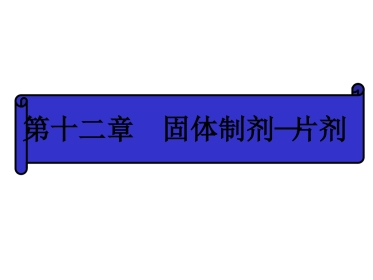 固体制剂—片剂