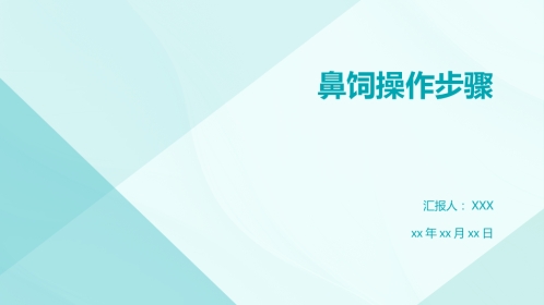 鼻饲操作PPT