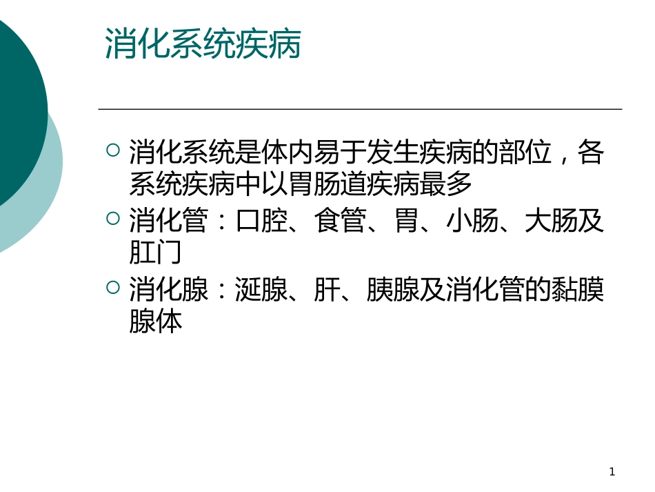 病理学课件PPT 消化系统疾病_第1页