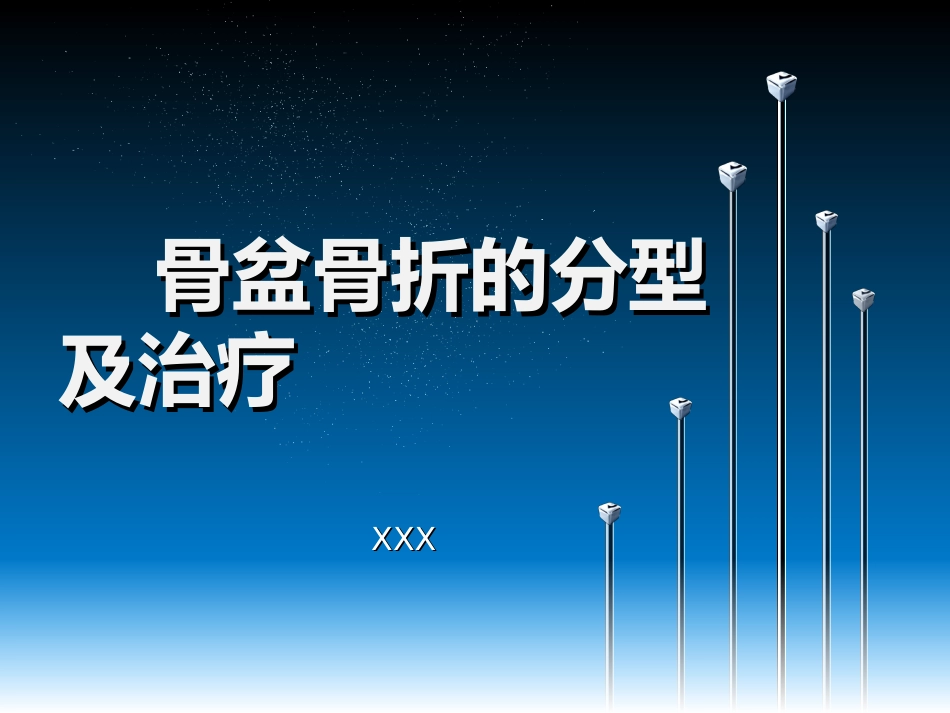 骨盆骨折的分型及治疗_第1页
