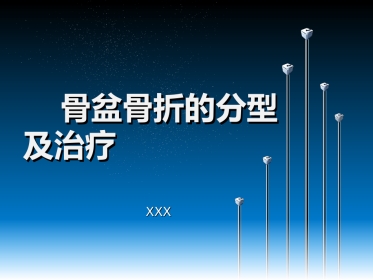 骨盆骨折的分型及治疗