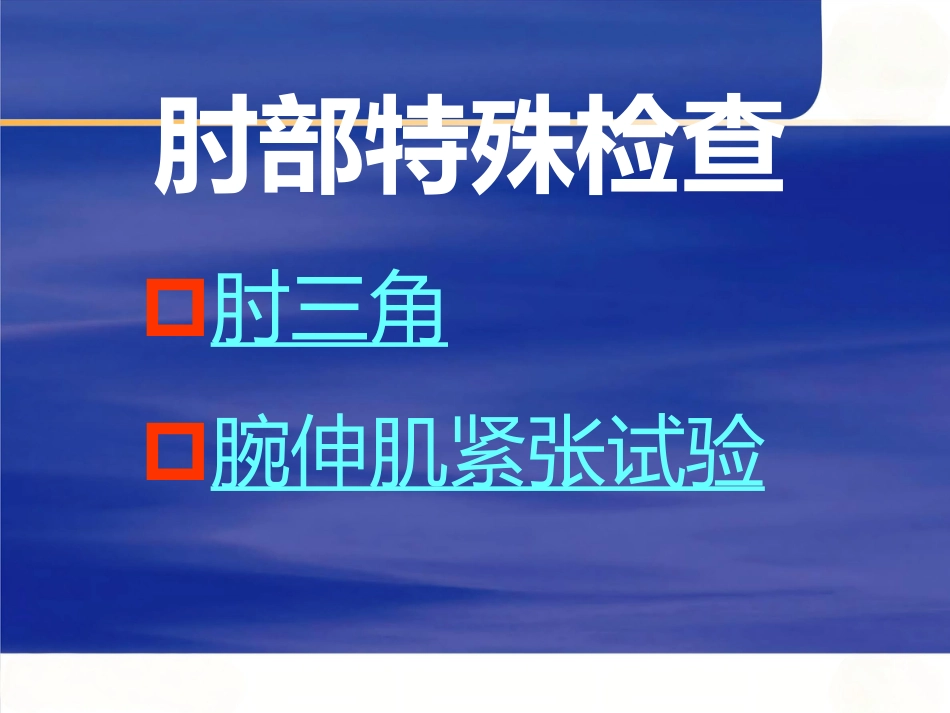创伤骨科查体医学PPT_第13页