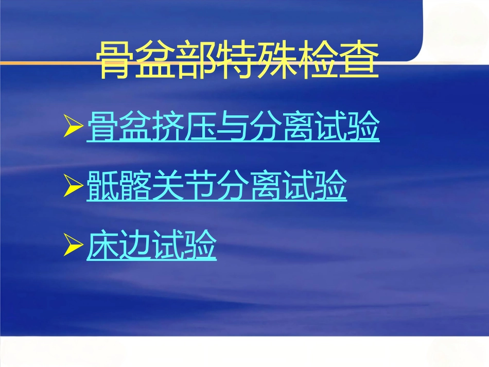 创伤骨科查体医学PPT_第3页