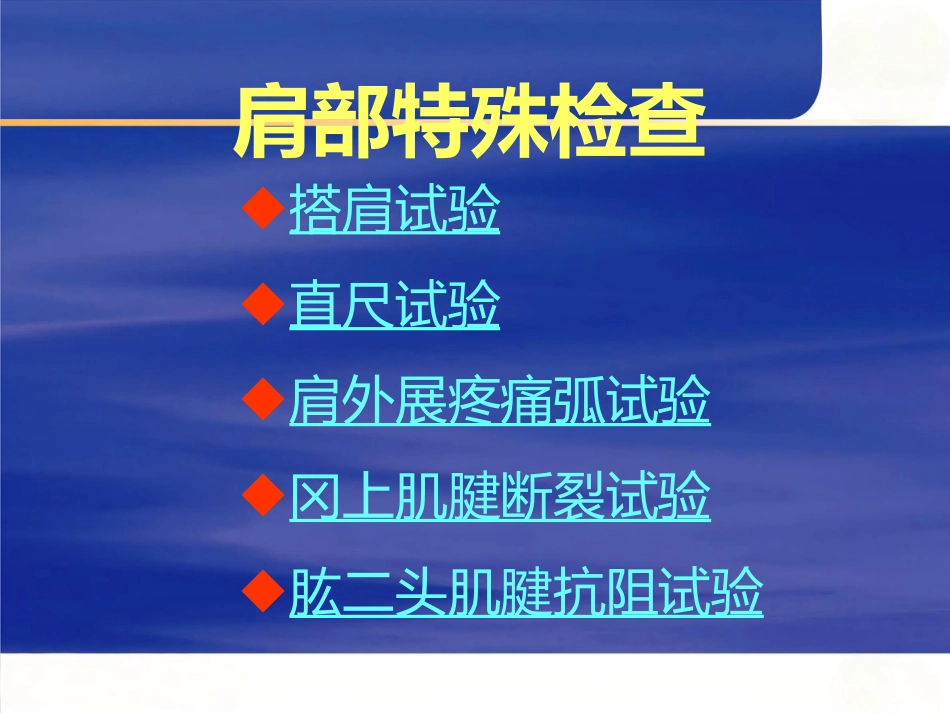 创伤骨科查体医学PPT_第7页