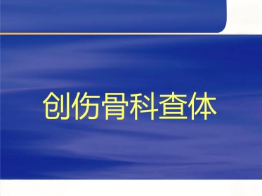 创伤骨科查体医学PPT