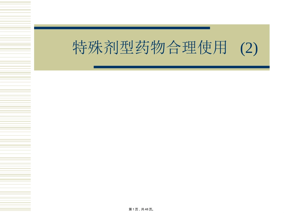 特殊剂型药物合理使用-(_第1页