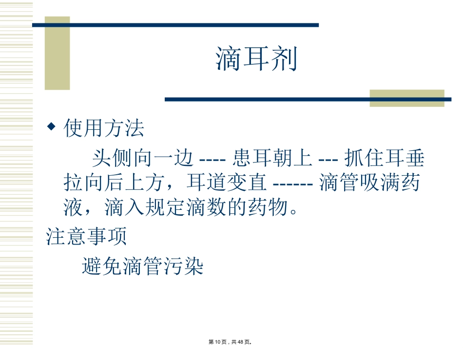 特殊剂型药物合理使用-(_第10页