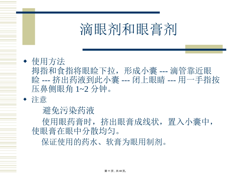 特殊剂型药物合理使用-(_第11页