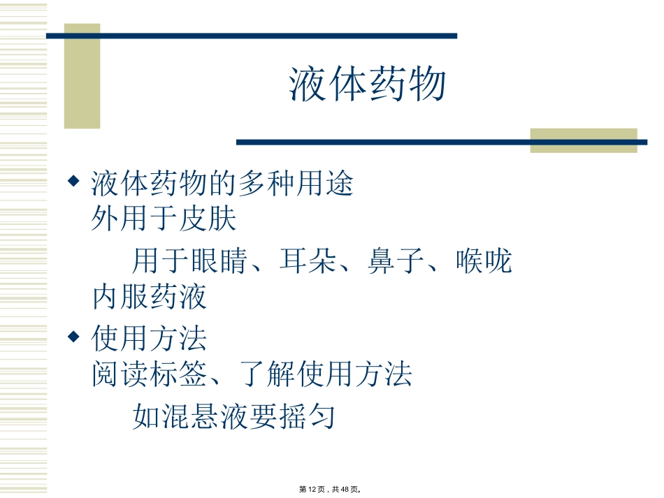 特殊剂型药物合理使用-(_第12页