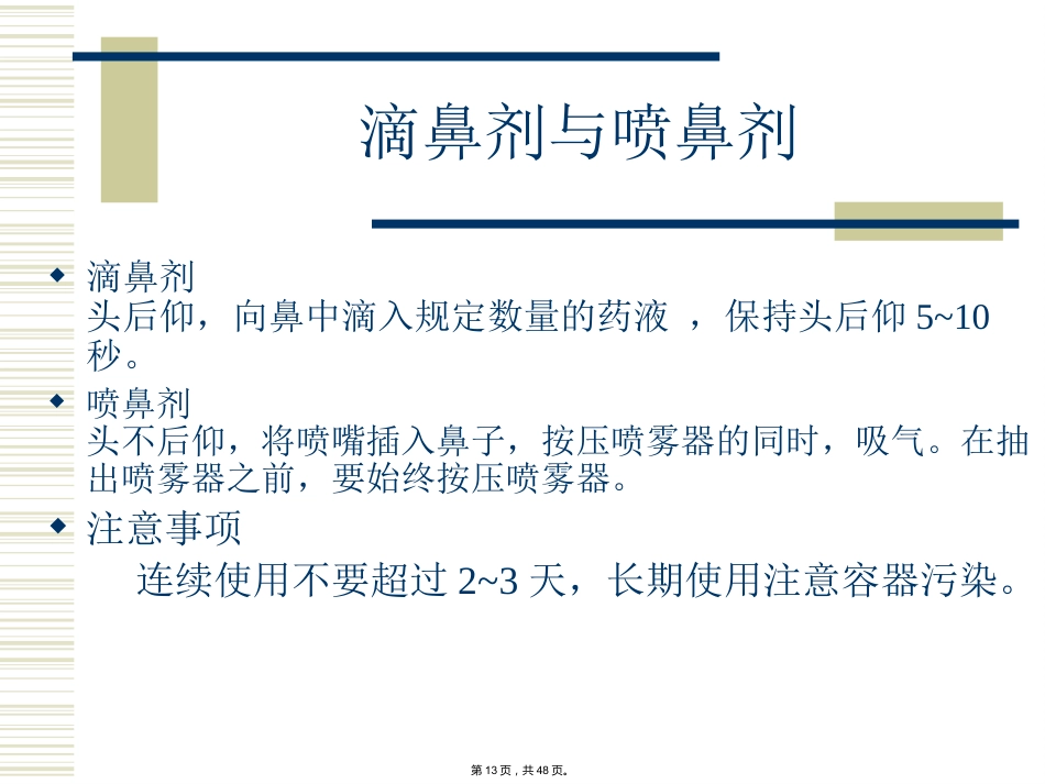 特殊剂型药物合理使用-(_第13页