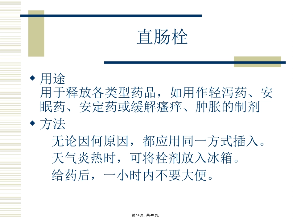 特殊剂型药物合理使用-(_第14页