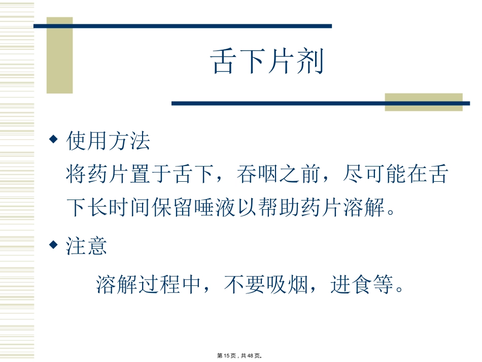 特殊剂型药物合理使用-(_第15页