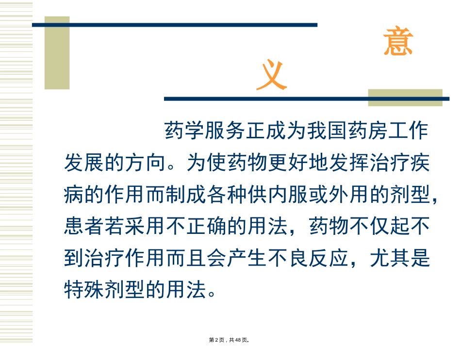 特殊剂型药物合理使用-(_第2页