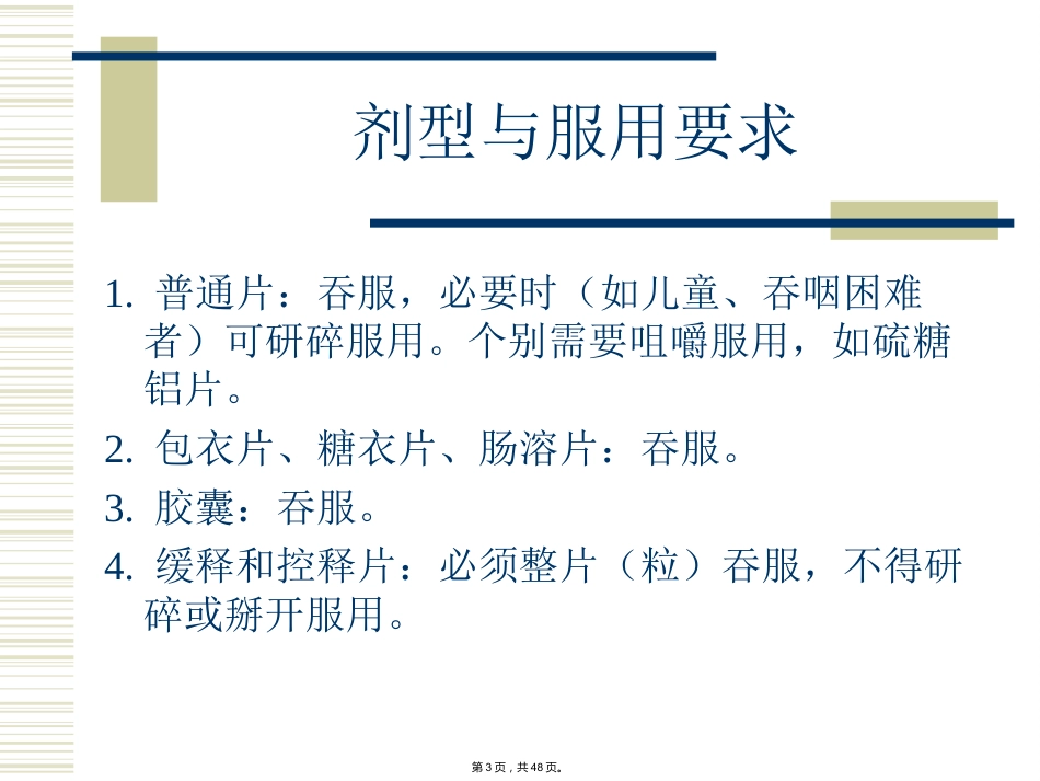 特殊剂型药物合理使用-(_第3页
