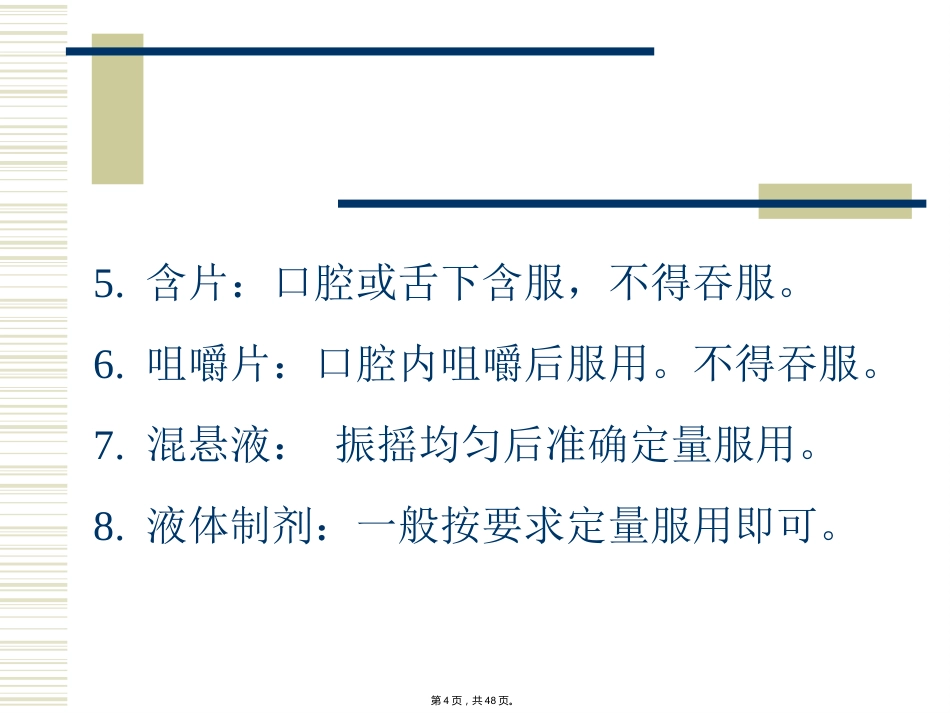 特殊剂型药物合理使用-(_第4页