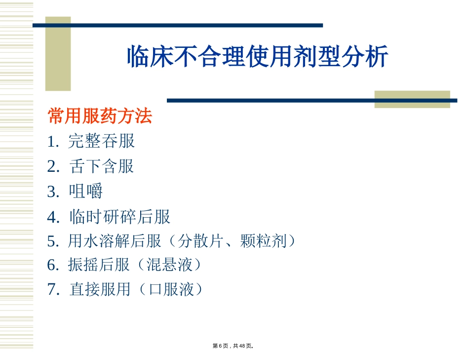 特殊剂型药物合理使用-(_第6页