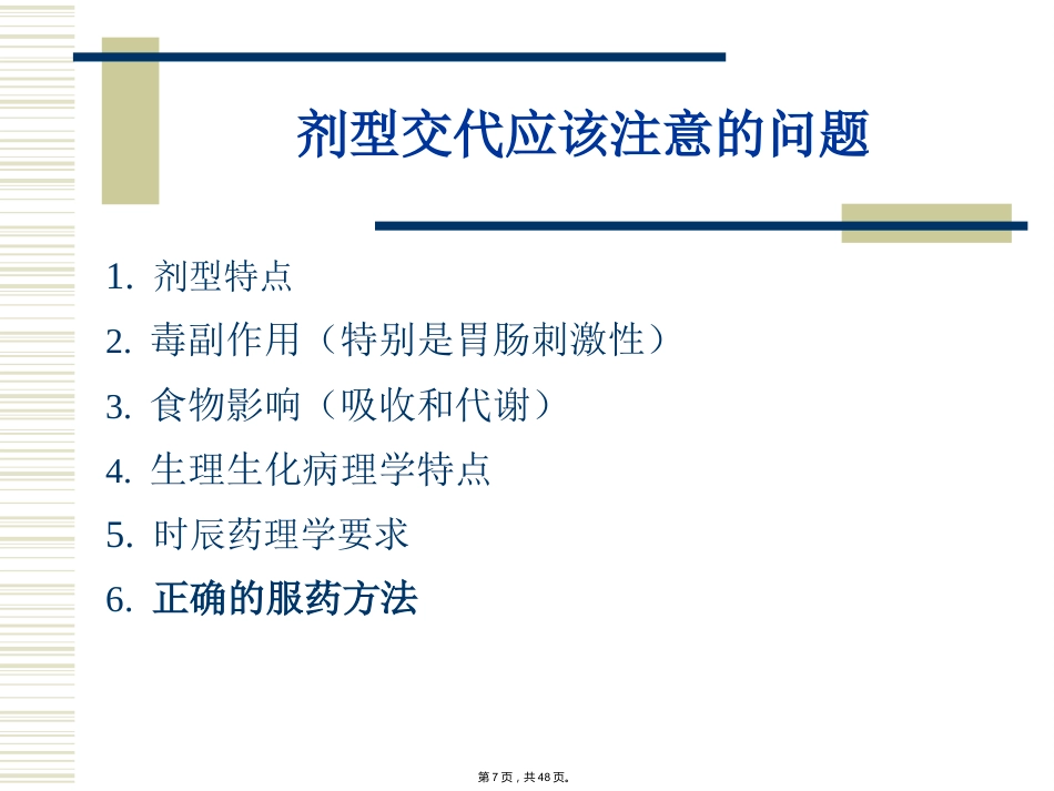 特殊剂型药物合理使用-(_第7页
