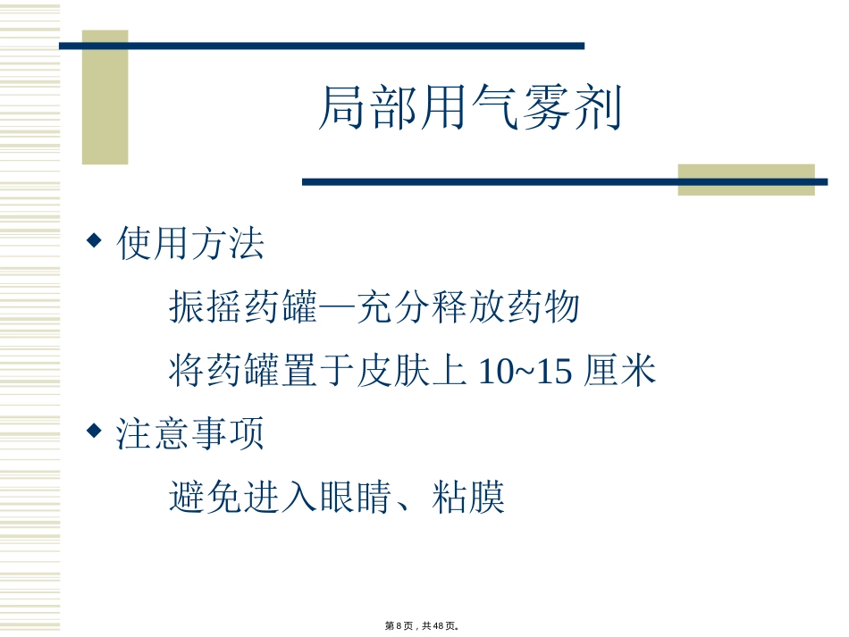 特殊剂型药物合理使用-(_第8页