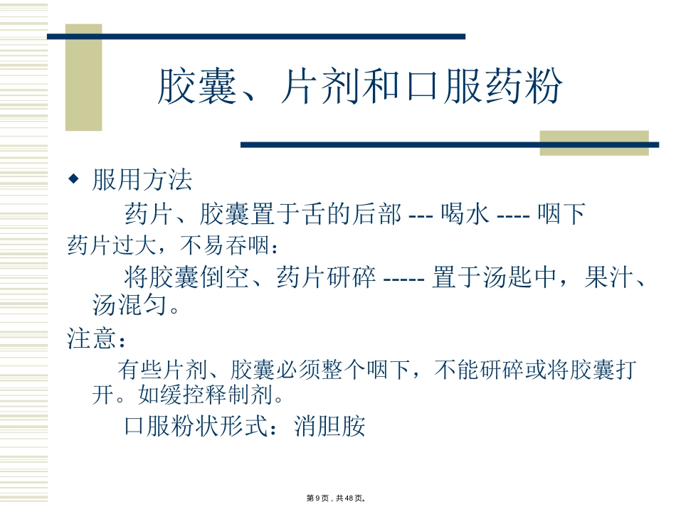 特殊剂型药物合理使用-(_第9页