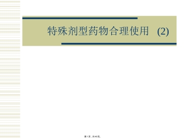 特殊剂型药物合理使用-(