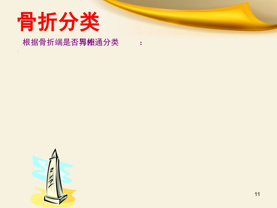 骨科实习小讲课课件_第11页