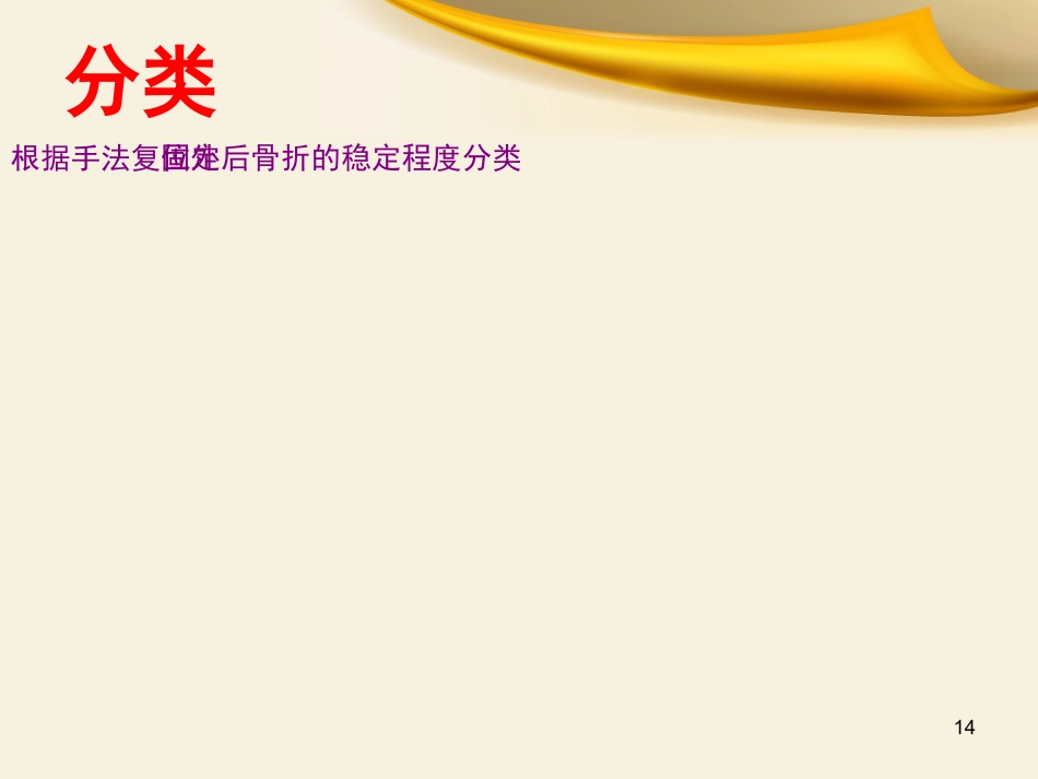 骨科实习小讲课课件_第14页