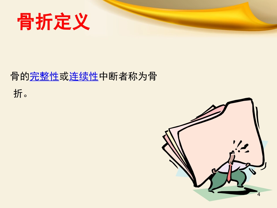 骨科实习小讲课课件_第4页