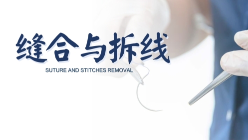 缝合与拆线
