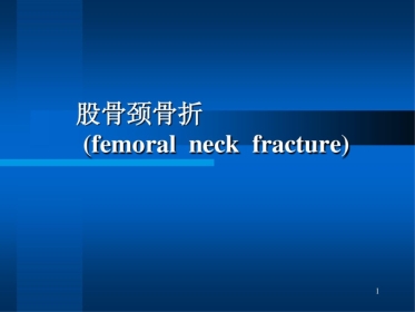 股骨颈骨折ppt课件