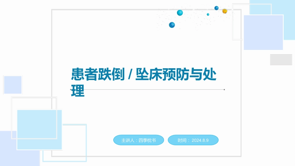 跌倒坠床预防与处理PPT_第1页