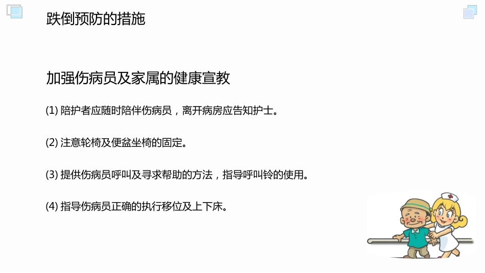 跌倒坠床预防与处理PPT_第10页