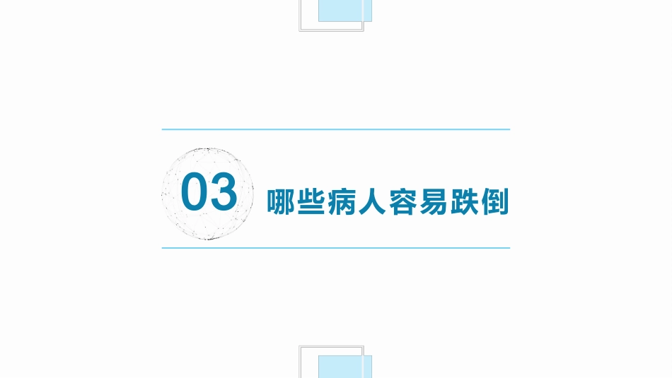 跌倒坠床预防与处理PPT_第11页