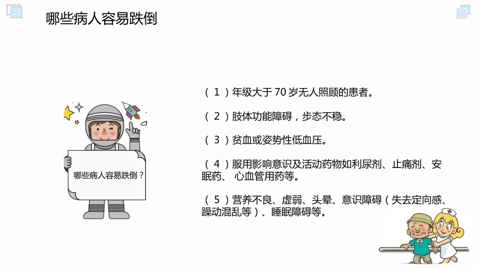 跌倒坠床预防与处理PPT_第12页