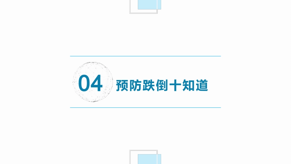 跌倒坠床预防与处理PPT_第13页