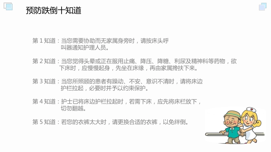 跌倒坠床预防与处理PPT_第14页