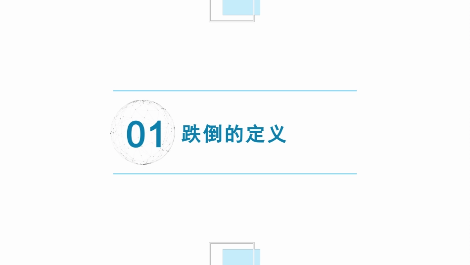 跌倒坠床预防与处理PPT_第3页