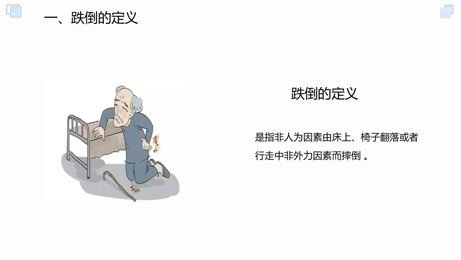 跌倒坠床预防与处理PPT_第4页