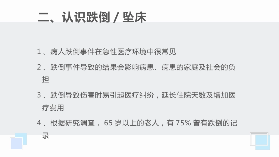 跌倒坠床预防与处理PPT_第5页