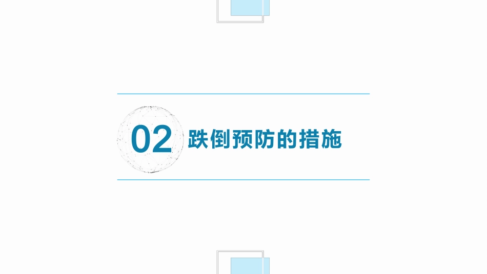 跌倒坠床预防与处理PPT_第7页