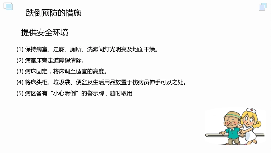 跌倒坠床预防与处理PPT_第8页