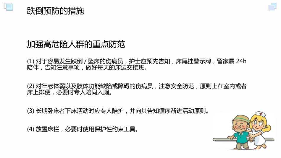 跌倒坠床预防与处理PPT_第9页