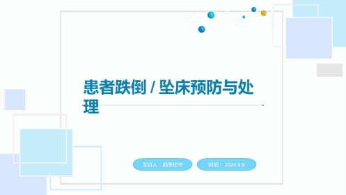 跌倒坠床预防与处理PPT