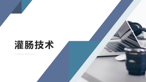 灌肠操作技术