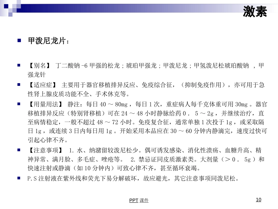 康复科常用药物用法--ppt课件_第10页