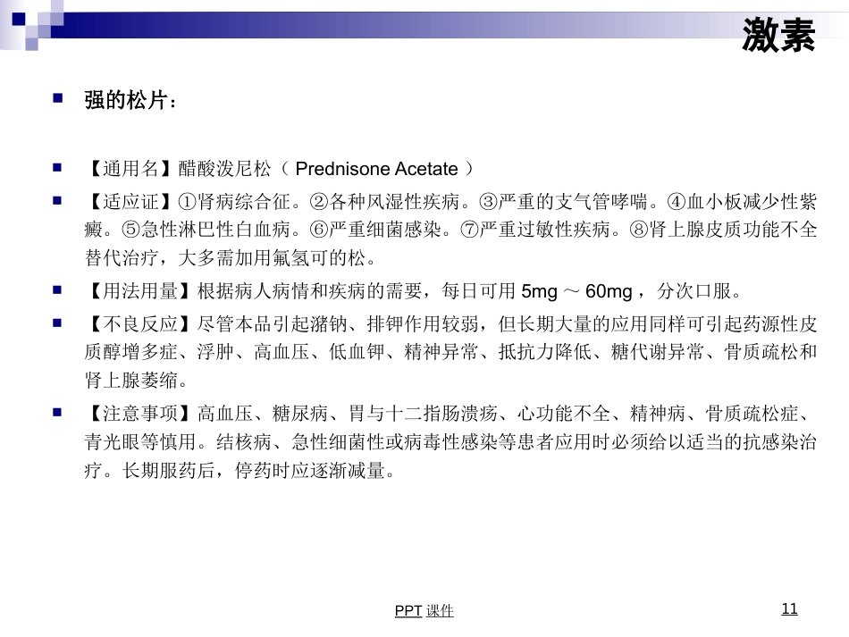 康复科常用药物用法--ppt课件_第11页