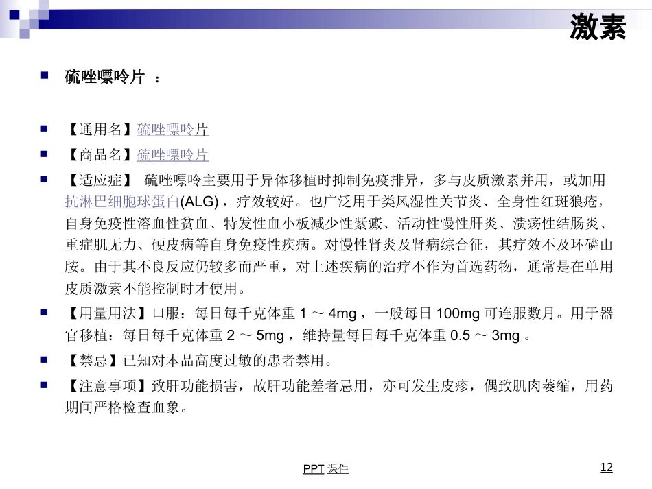康复科常用药物用法--ppt课件_第12页